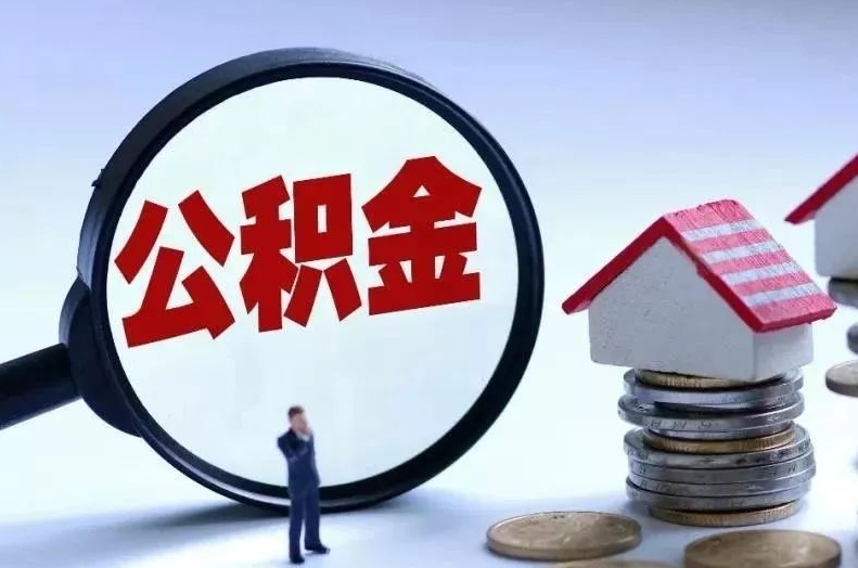 三沙离职后公积金会怎么样（离职后的公积金）